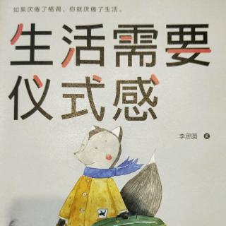 《生活需要仪式感》没有你，我依旧充满力量