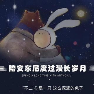 陪安东尼度过的漫长岁月