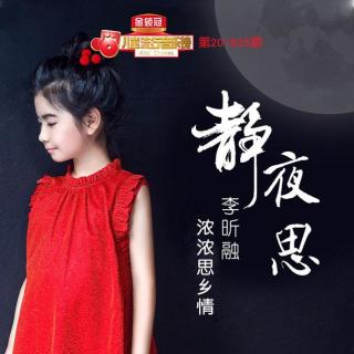 第201835期 音乐小才女李昕融一曲《静夜思》皆是思乡情