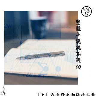 VOL37 悬疑小说绕不过的两个人（上）