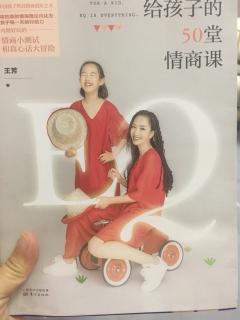 给孩子的50堂情商课—23 原谅，是让自己舒服