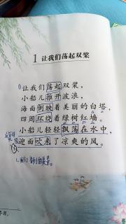 背诵《让我们荡起双桨》