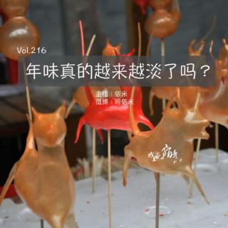 Vol.216年味真的越来越淡了吗？