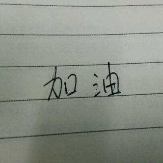 加油