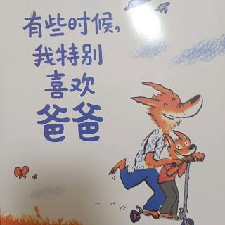 有时候，我特别喜欢爸爸