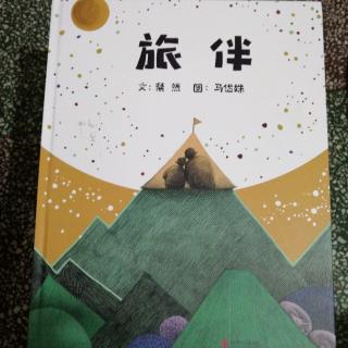 《旅伴》