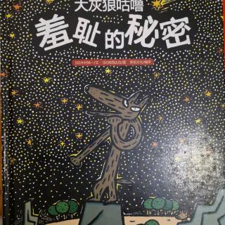 大灰狼咕噜羞耻的秘密