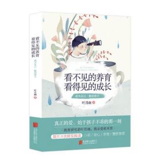 《看不见的养育，看得见的成长》2.4.1孩子入园，你准备好了吗