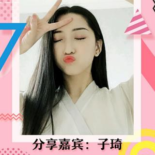 子琦:为什么要敢于谈钱？