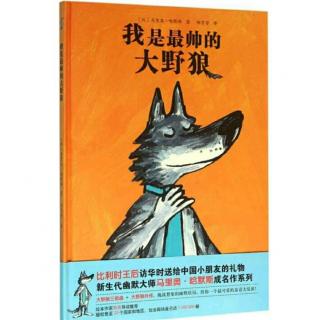 我是最帅的大野狼🐺