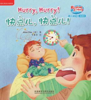 悠游阅读第二级5-6 Hurry, hurry!标准录音