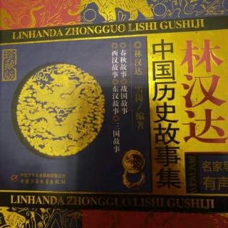 小主播安琪论历史《中国历史故事集》第11章