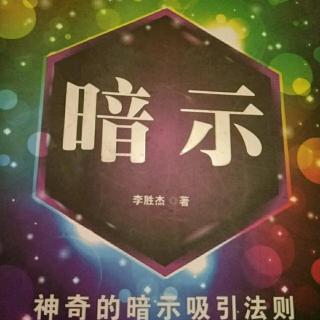 课程篇  吸引大师的十堂自我暗示课