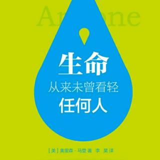 《生命从来未曾看轻任何人》第一章不怕千万人阻挡，就怕自己投降