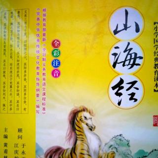 《山海經(jīng)》第二章（16.軒轅氏皇帝）