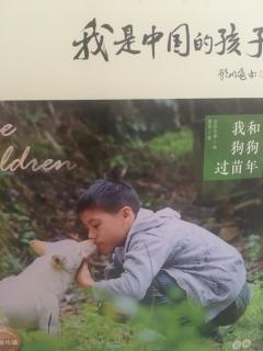 我是中国的孩子—我和狗狗过苗年2