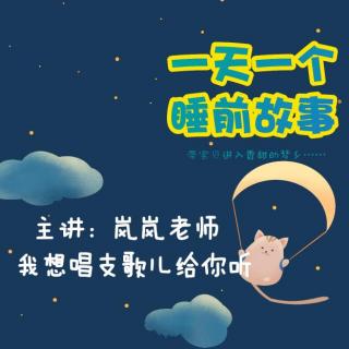 我想唱支歌儿给你听 | 一天一个睡前故事