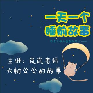 大树公公的故事 | 一天一个睡前故事