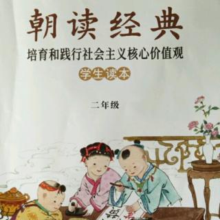 背诵《朝读经典》二年级  1