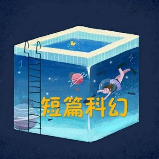 刘慈欣科幻小说《时间移民》1