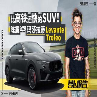 比高铁还快的SUV！陈震试驾玛莎拉蒂Levante Trofeo