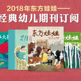 《东方娃娃》2018年9月刊-一颗流星落在兔子坡