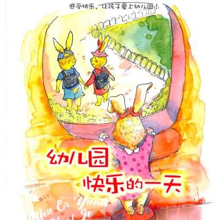 童心幼儿园绘本故事《幼儿园快乐的一天》