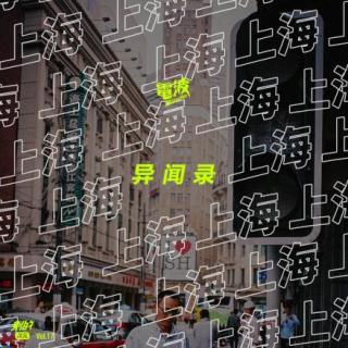 Vol.17 别的次元 | 上 海 异 闻 录