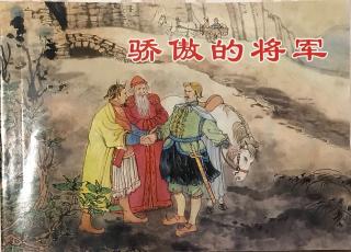 中外名著连环画169.骄傲的将军（下）