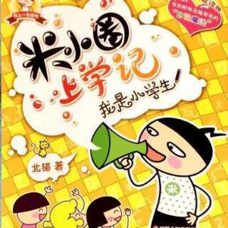 #我是小学生#10《女魔头居然当了班长》