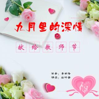 《九月里的深情》——献给教师节 _ 作者:李明峰   诵读:彭炜茜