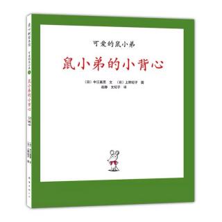 《可爱的鼠小弟》————1、鼠小弟的小背心