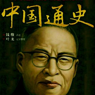 45明代之吏治 钱穆《中国通史》