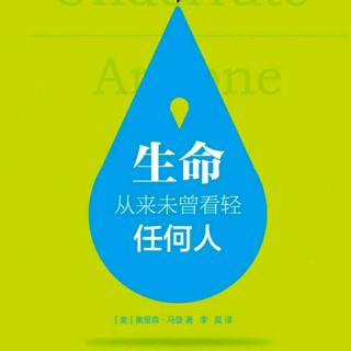 《生命从来未曾看轻任何人》第二章成功之路从来都荆棘密布（上）