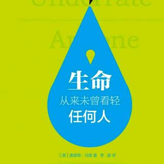 《生命从来未曾看轻任何人》第二章成功之路从来都荆棘密布（下）