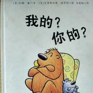 陈毅轩讲绘本故事《我的？你的？》