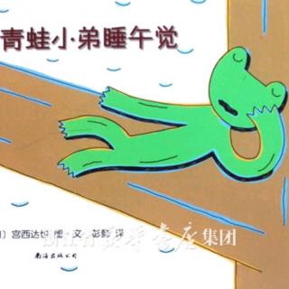 【1806】园长妈妈讲故事《青蛙小弟睡午觉》