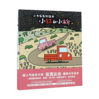 金鼎实验幼儿园睡前故事145—《小卡车系列绘本之小红和小粉》