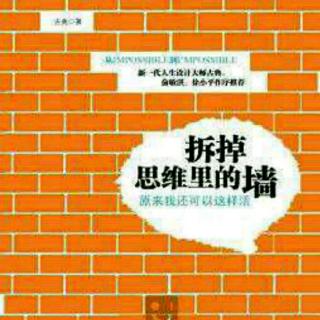 6.8拆掉思维里的墙——原来我还可以这样活