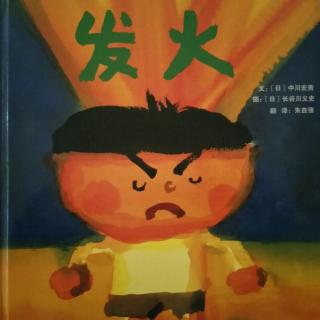 卡蒙加幼教集团杨老师――《发火》