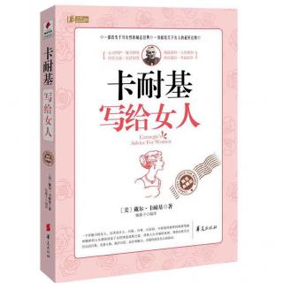 卡耐基写给女人170-别做婚姻的文盲