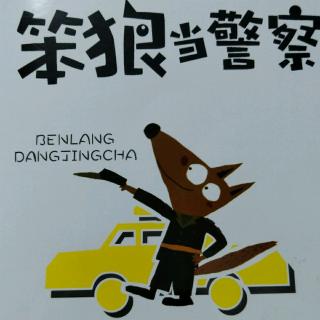 童话故事――笨狼的故事《笨狼当警察》