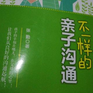 《不一样的样的亲子沟通》第八章避免言语过激