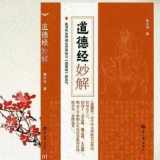 《道德经妙解》77章 万物相生相克 维持动态平衡