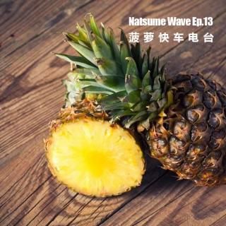 Diet Lime FM - Natsume Wave Episode 13 菠萝快车电台