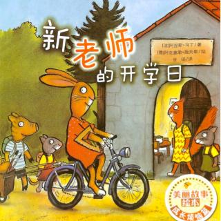 童心幼儿园绘本故事《新老师的开学日》