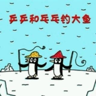 老约翰——乒乒和乓乓钓大鱼