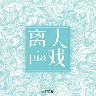 离人pia戏之(逢此配音组-梦殇)《人间鼠疫》