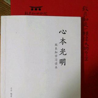 《心本光明》中篇之2“教条路径”之勤学，改过，责善！