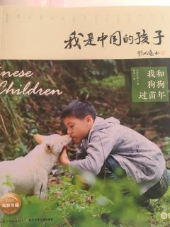 我是中国的孩子—我和狗狗过苗年12